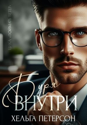 обложка книги Буря внутри автора Хельга Петерсон