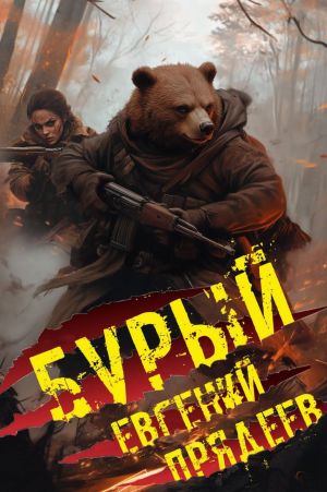 обложка книги Бурый. Медальон удачи автора Евгений Прядеев