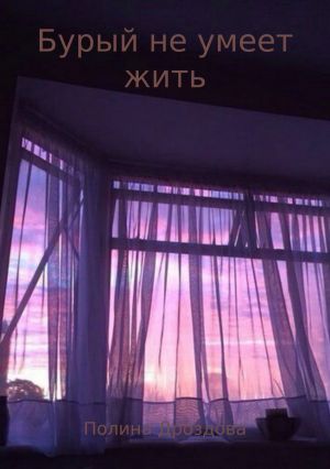 обложка книги Бурый не умеет жить автора Полина Дроздова
