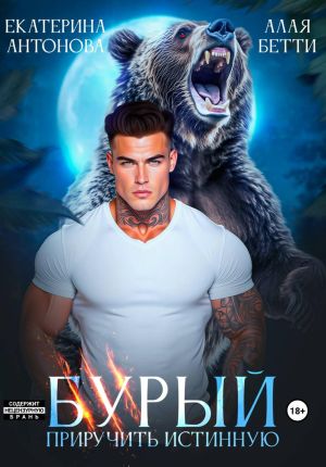 обложка книги Бурый. Приручить истинную автора Бетти Алая