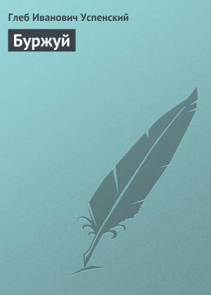 обложка книги Буржуй автора Глеб Успенский