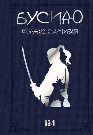 обложка книги Бусидо. Кодекс самурая автора Цунэтомо Ямамото