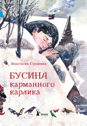 обложка книги Бусина карманного карлика автора Анастасия Строкина