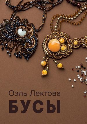 обложка книги Бусы автора Оэль Терещенко