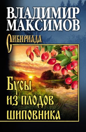 обложка книги Бусы из плодов шиповника автора Владимир Максимов