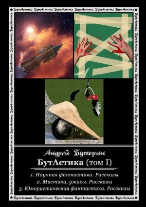 обложка книги БутАстика (том I) автора Андрей Буторин
