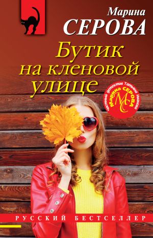 обложка книги Бутик на Кленовой улице автора Марина Серова