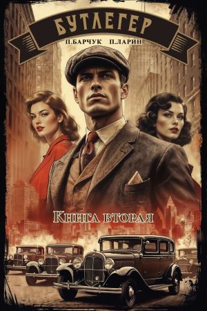 обложка книги Бутлегер. Книга вторая автора Павел Барчук