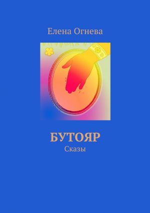 обложка книги Бутояр. Сказы автора Елена Огнева