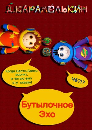 обложка книги Бутылочное Эхо автора Дмитрий Карамелькин