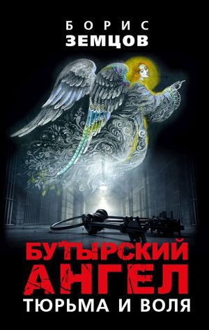обложка книги Бутырский ангел. Тюрьма и воля автора Борис Земцов