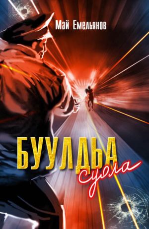 обложка книги Буулдьа суола автора Май Емельянов