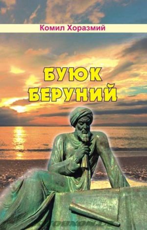 обложка книги Буюк Беруний автора Комил Хоразмий
