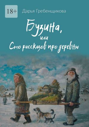 обложка книги Бузина, или Сто рассказов про деревню автора Дарья Гребенщикова