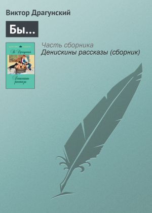 обложка книги Бы… автора Виктор Драгунский