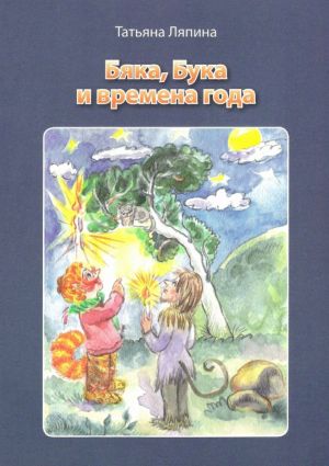 обложка книги Бяка, Бука и времена года автора Татьяна Ляпина