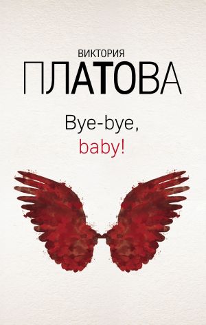 обложка книги Bye-bye, baby! автора Виктория Платова