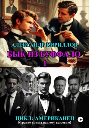 обложка книги Бык из Буффало 1 автора Александр Кириллов