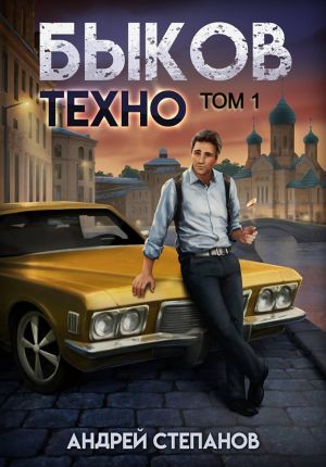 обложка книги Быков. Техно. Том 1 автора Андрей Степанов