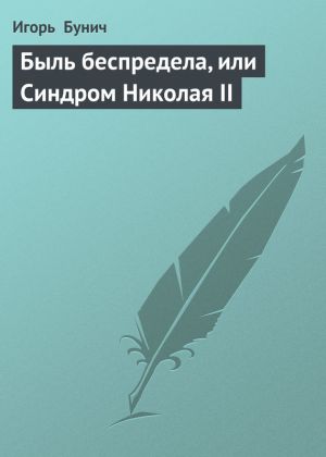 обложка книги Быль беспредела, или Синдром Николая II автора Игорь Бунич