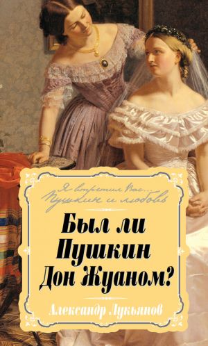 обложка книги Был ли Пушкин Дон Жуаном? автора Александр Лукьянов