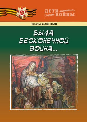 обложка книги Была бесконечной война… автора Наталья Советная