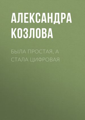 обложка книги Была простая, а стала цифровая автора Александра Козлова