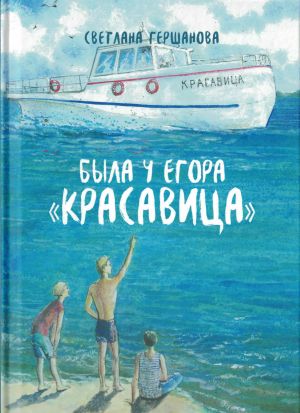 обложка книги Была у Егора «Красавица» автора Светлана Гершанова