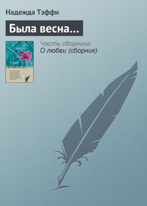 обложка книги Была весна… автора Надежда Тэффи