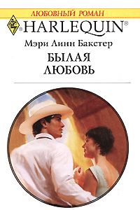 обложка книги Былая любовь автора Мэри Бакстер