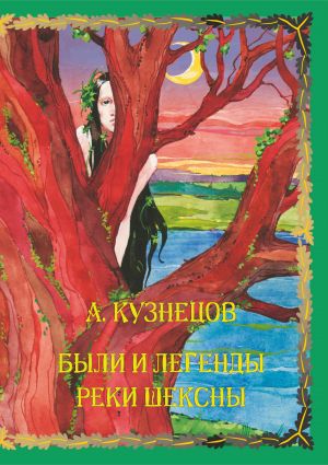обложка книги Были и легенды реки Шексны автора Александр Кузнецов