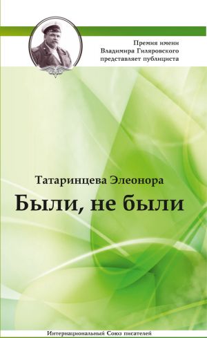 обложка книги Были, не были (сборник) автора Элеонора Татаринцева