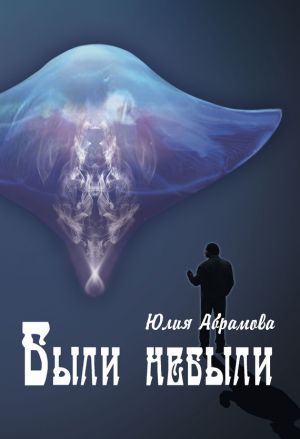 обложка книги Были небыли автора Юлия Абрамова