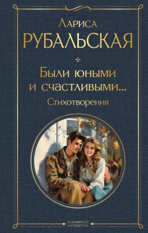 обложка книги Были юными и счастливыми… Стихотворения автора Лариса Рубальская