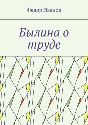 обложка книги Былина о труде автора Федор Иванов