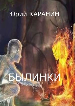 обложка книги Былинки автора Юрий Каранин