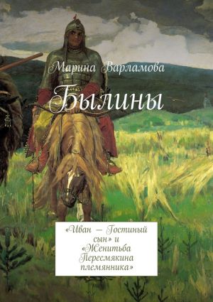 обложка книги Былины автора Марина Варламова