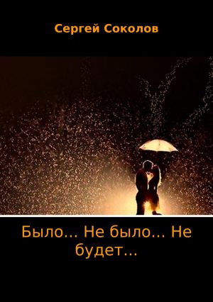 обложка книги Было… Не было… Не будет… автора Сергей Соколов
