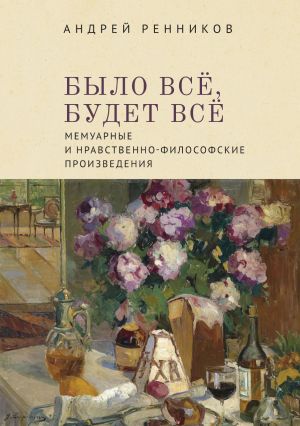 обложка книги Было все, будет все. Мемуарные и нравственно-философские произведения автора Андрей Ренников