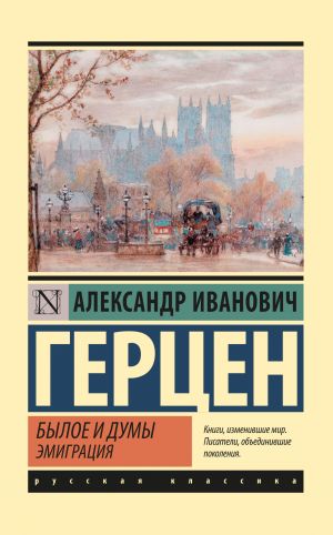 обложка книги Былое и думы. Эмиграция автора Александр Герцен