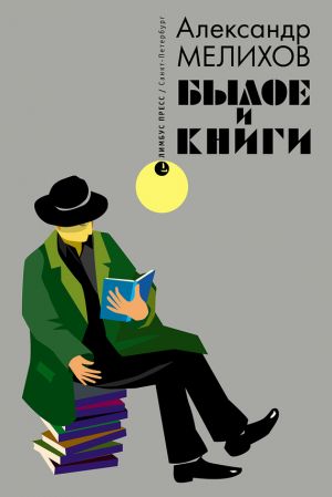 обложка книги Былое и книги автора Александр Мелихов