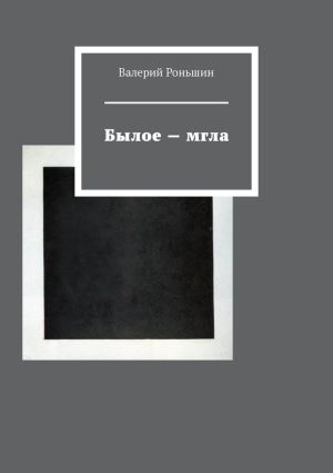 обложка книги Былое – мгла автора Валерий Роньшин