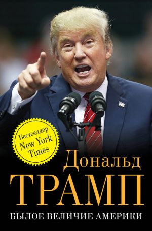 обложка книги Былое величие Америки автора Дональд Трамп