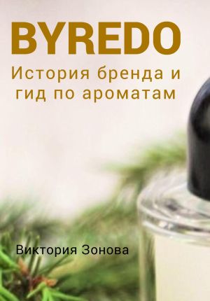 обложка книги Byredo. История бренда и гид по ароматам автора Виктория Зонова