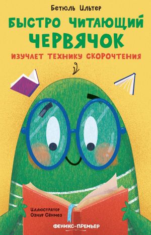 обложка книги Быстро читающий червячок изучает технику скорочтения автора Бетюль Ильтер