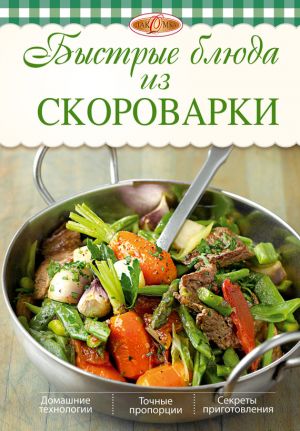 обложка книги Быстрые блюда из скороварки автора Ирина Михайлова