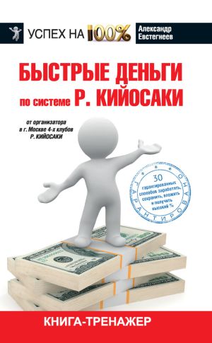 обложка книги Быстрые деньги автора Александр Евстегнеев
