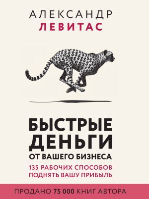 обложка книги Быстрые деньги от вашего бизнеса автора Александр Левитас