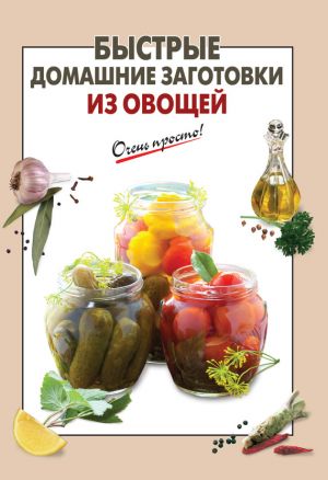 обложка книги Быстрые домашние заготовки из овощей автора Е. Соколова
