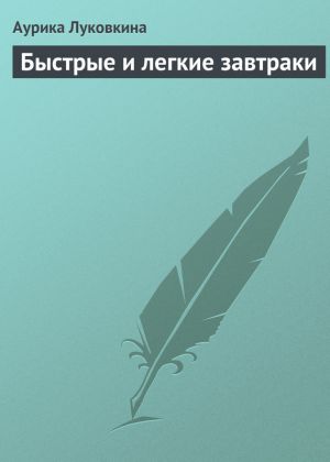 обложка книги Быстрые и легкие завтраки автора Аурика Луковкина